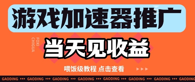 游戏加速器推广项目当天见收益，纯干货喂饭级教程分享-奇奇网创