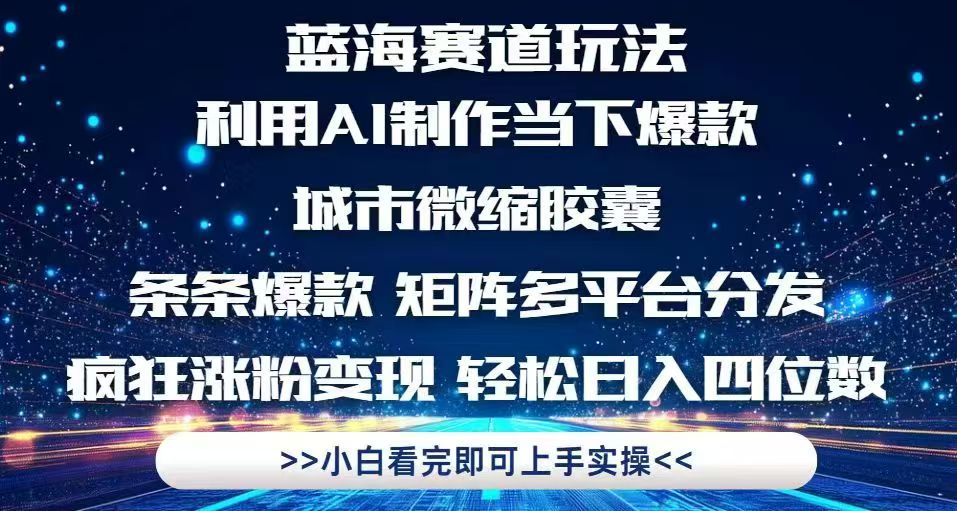 利用Ai制作全网爆火的城市微缩胶囊，条条爆款，多平台分发，疯狂涨粉变…-奇奇网创