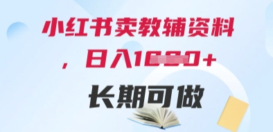 小红书卖教辅资料，日入多张，轻松上手 长期可做-奇奇网创
