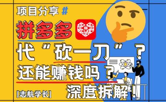 【2025最新】拼多多代坎助力项目深度拆解：还能挣钱吗?全流程玩法-奇奇网创