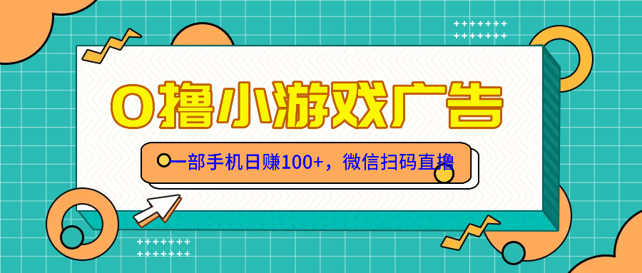 零撸游戏项目，一部手机日赚100元，有手就行！免费送！-奇奇网创