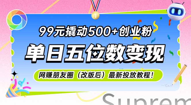 99元撬动500+创业粉，单日五位数变现，网创朋友圈(改版后-奇奇网创