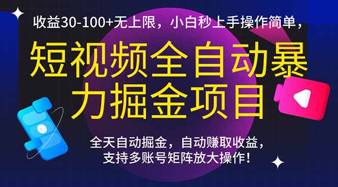 短视频全自动暴力掘金项目，收益30-100+无上限，小白秒上手，操作简单，..-奇奇网创
