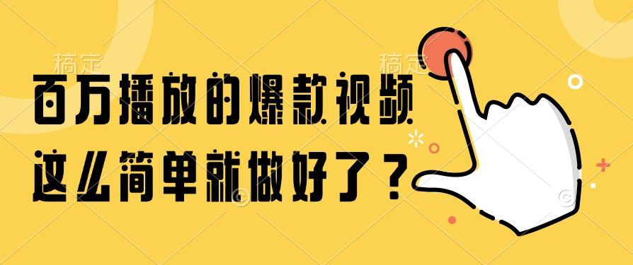 百万播放的爆款视频，这么简单就做好了？-奇奇网创