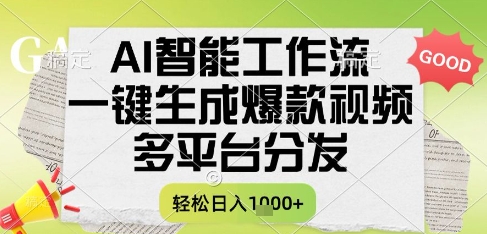 AI智能工作流，一键生成书单号爆款视频，多平台分发，每日收益多张【揭秘】-奇奇网创