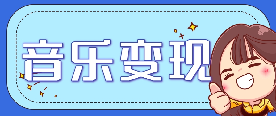 2025音乐号赚钱攻略：操作简单，日入200+不是梦(附详细操作教程)【更新】-奇奇网创