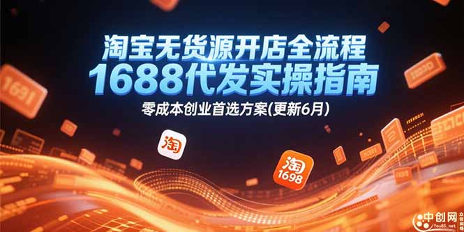 淘宝无货源开店全流程，1688代发实操指南，零成本创业首选方案(更新6月-奇奇网创