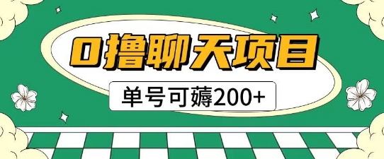 首发0撸聊天项目拆解无需实名认证单号可薅2张+-奇奇网创