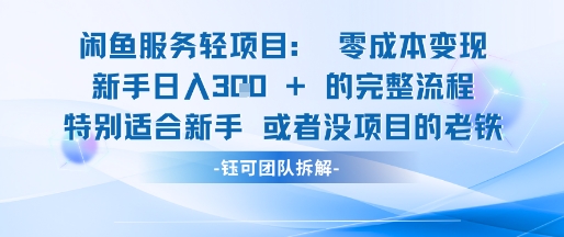 闲鱼虚拟项目轻资产运营新手日入3张的零成本变现-奇奇网创