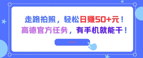 走路拍照，轻松日入50+!高德官方任务，有手机就能干-奇奇网创