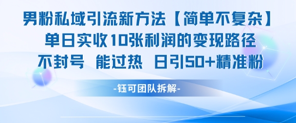 男粉私域引流新方法，单日收10张利润，日引流50+精准粉-奇奇网创
