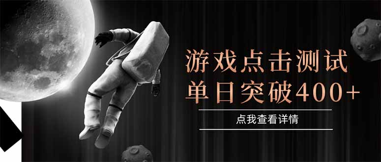 游戏点击测试，运行稳定，项目操作简单，突破收益单日点击测试400+-奇奇网创