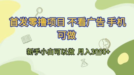 首发零撸项目 不看广告 手机可做 新手小白可以做  月入3k+【揭秘】-奇奇网创