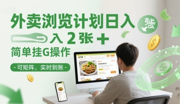 外卖浏览计划日入2张+简单挂G操作-可矩阵，实时到账【揭秘】-奇奇网创