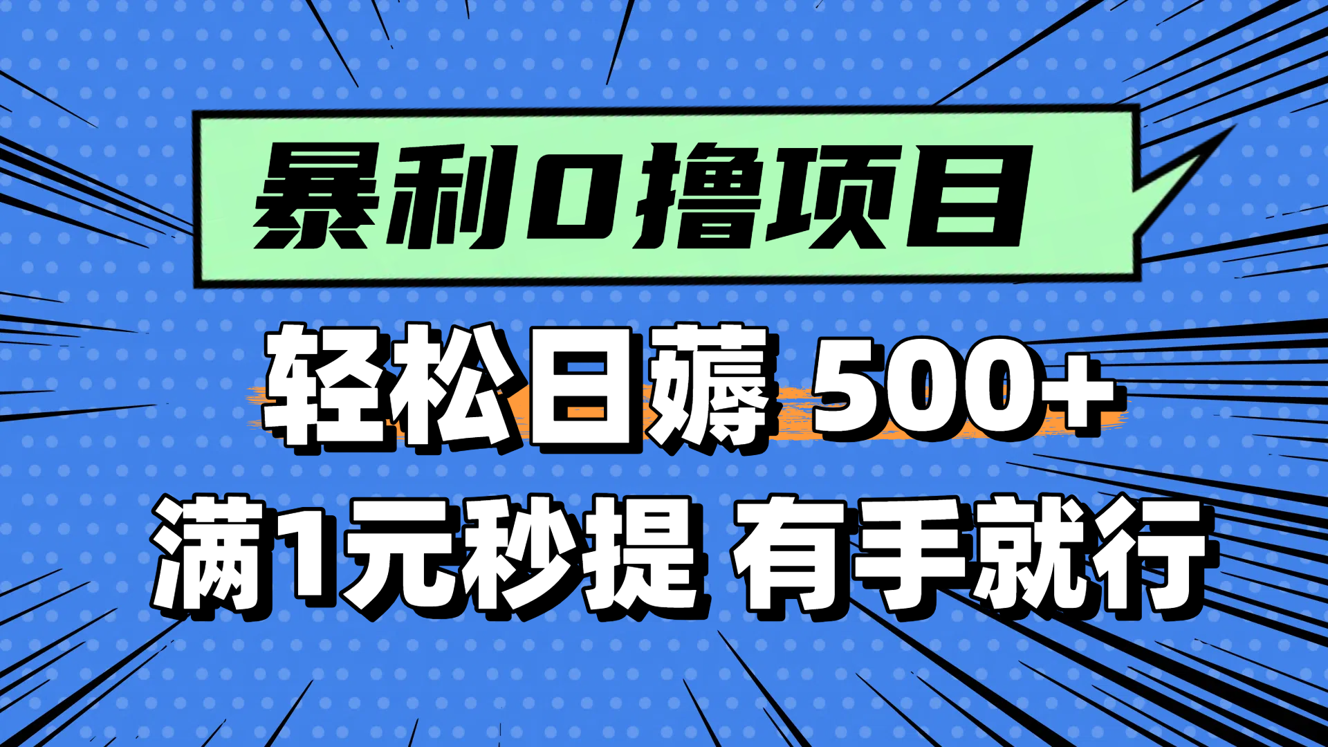 零撸小任务，轻松日薅500+，满1元秒提现，小白有手就能做-奇奇网创