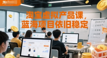 淘宝虚拟产品课,蓝海项目依旧稳定-奇奇网创