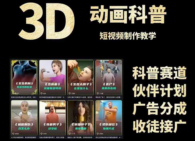 3D科普短视频变现全攻略，从文案创作到成品输出，附带素材下载链接-奇奇网创