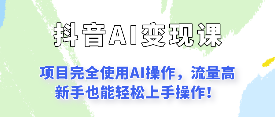 闷声发财的抖音语录项目玩法，全程AI实操，更适合小白操作！-奇奇网创