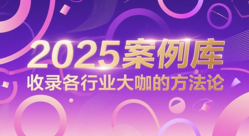 2025案例库，收录各行业大咖的方法论-奇奇网创