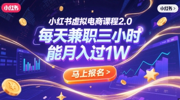 小红书虚拟电商课程2.0，每天兼职三小时，能月入过1W-奇奇网创