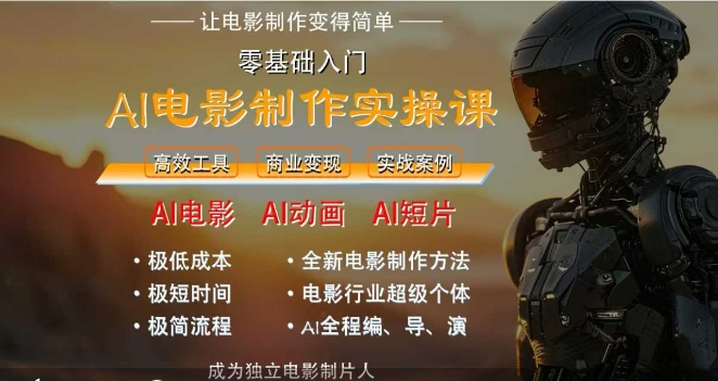 AI电影制作实操课，人人都能做电影，一台电脑全搞定-奇奇网创