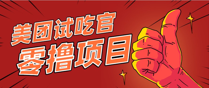 美团零撸项目玩法，简单操作，亲测到账18米！利用这个方法一个月撸个3000+-奇奇网创