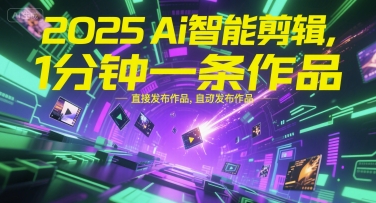 2025Ai智能剪辑，不需要剪辑，直接发布作品，自动剪辑，1分钟一条作品-奇奇网创