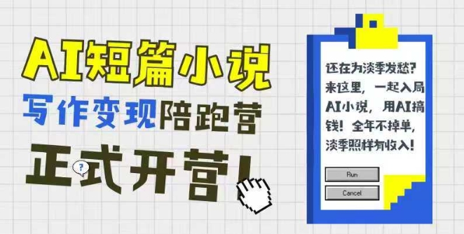AI短篇小说写作变现陪跑营，0基础可学，三步写文，168投稿，快速拿稿费-奇奇网创