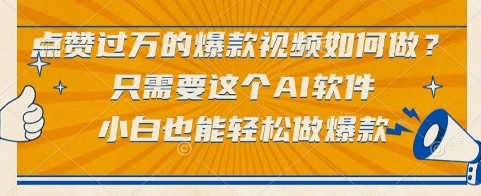 点赞过万的爆款视频如何做？只需要这个AI软件，小白也能轻松做爆款【揭秘】-奇奇网创