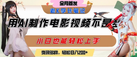 用AI制作电影不是梦,小白学会后轻松熟练上手,变现方式多样,日入2张+-奇奇网创