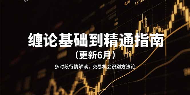 缠论基础到精通指南(更新6月-奇奇网创
