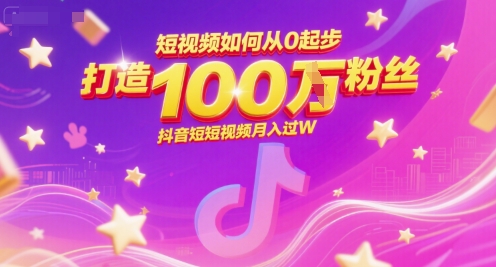 短视频如何从0起步，打造100W粉丝抖音短视频月入过W-奇奇网创