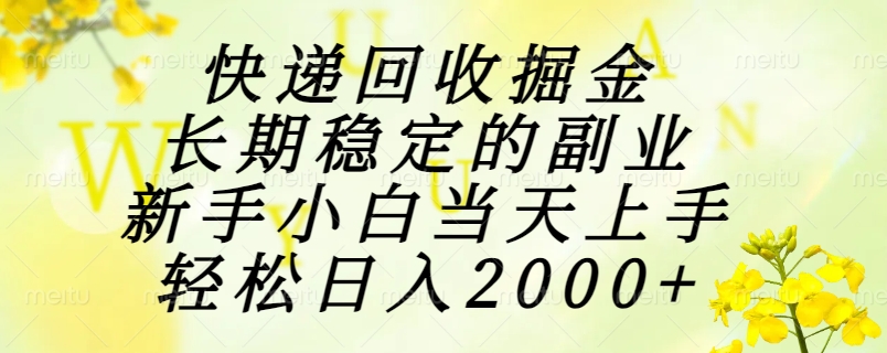 快递回收掘金，长期稳定的副业，新手小白当天上手，轻松日入2000+-奇奇网创