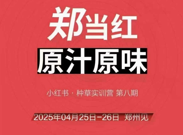 万牛会4月25-26号线下课，小红书郑州帮打法，让众多的小红书商家脱颖而出-奇奇网创