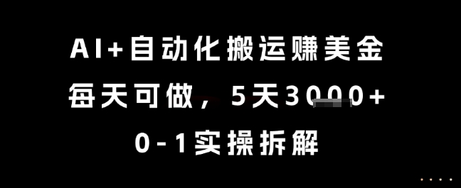 AI+自动化搬运挣美金，每天可做，5天3k+，0-1实操拆解【揭秘】-奇奇网创