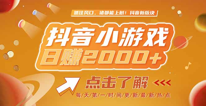 2025最新风口项目，抖音小游戏，亲测单游戏2000+感兴趣点击了解-奇奇网创