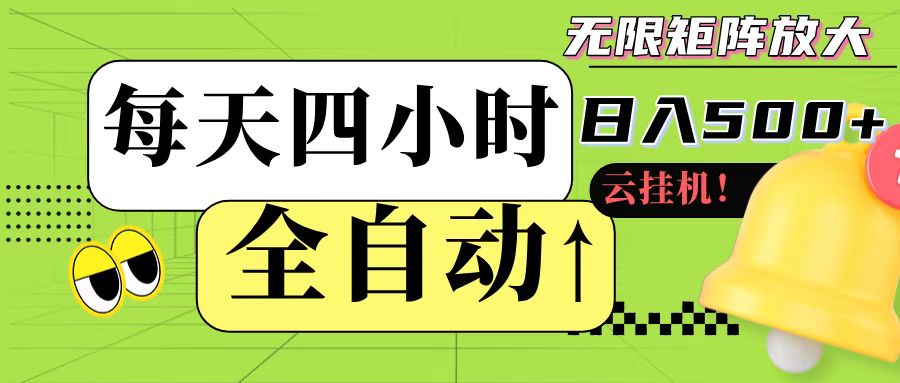全自动挂机 每天四小时日入500+ 可批量操作-奇奇网创
