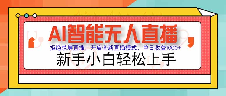 AI智能无人直播 拒绝录屏直播，开启全新直播模式，单日收益1000+ 新手…-奇奇网创