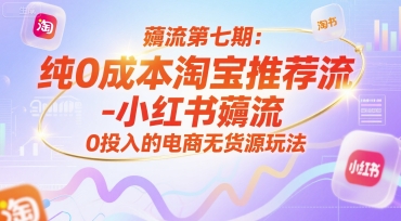 薅流第七期：纯0成本淘宝推荐流-小红书薅流最新版目，0投入的电商无货源玩法薅流第七期：纯0成本淘宝推荐流-小红书薅流最新版目，0投入的电商无货源玩法薅流第七期：纯0成本淘宝推荐流-小红书薅流最新版目，0投入的电商无货源玩法薅流第七期：纯0成本淘宝推荐流-小红书薅流最新版目，0投入的电商无货源玩法薅流第七期：纯0成本淘宝推荐流-小红书薅流最新版目，0投入的电商无货源玩法薅流第七期：纯0成本淘宝推荐流-小红书薅流最新版目，0投入的电商无货源玩法薅流第七期：纯0成本淘宝推荐流-小红书薅流最新版目，0投入的电商无货源玩法薅流第七期：纯0成本淘宝推荐流-小红书薅流最新版目，0投入的电商无货源玩法薅流第七期：纯0成本淘宝推荐流-小红书薅流最新版目，0投入的电商无货源玩法薅流第七期：纯0成本淘宝推荐流-小红书薅流最新版目，0投入的电商无货源玩法薅流第七期：纯0成本淘宝推荐流-小红书薅流最新版目，0投入的电商无货源玩法薅流第七期：纯0成本淘宝推荐流-小红书薅流最新版目，0投入的电商无货源玩法薅流第七期：纯0成本淘宝推荐流-小红书薅流最新版目，0投入的电商无货源玩法薅流第七期：纯0成本淘宝推荐流-小红书薅流最新版目，0投入的电商无货源玩法薅流第七期：纯0成本淘宝推荐流-小红书薅流最新版目，0投入的电商无货源玩法薅流第七期：纯0成本淘宝推荐流-小红书薅流最新版目，0投入的电商无货源玩法薅流第七期：纯0成本淘宝推荐流-小红书薅流最新版目，0投入的电商无货源玩法薅流第七期：纯0成本淘宝推荐流-小红书薅流最新版目，0投入的电商无货源玩法薅流第七期：纯0成本淘宝推荐流-小红书薅流最新版目，0投入的电商无货源玩法薅流第七期：纯0成本淘宝推荐流-小红书薅流最新版目，0投入的电商无货源玩法薅流第七期：纯0成本淘宝推荐流-小红书薅流最新版目，0投入的电商无货源玩法薅流第七期：纯0成本淘宝推荐流-小红书薅流最新版目，0投入的电商无货源玩法薅流第七期：纯0成本淘宝推荐流-小红书薅流最新版目，0投入的电商无货源玩法薅流第七期：纯0成本淘宝推荐流-小红书薅流最新版目，0投入的电商无货源玩法薅流第七期：纯0成本淘宝推荐流-小红书薅流最新版目，0投入的电商无货源玩法薅流第七期：纯0成本淘宝推荐流-小红书薅流最新版目，0投入的电商无货源玩法薅流第七期：纯0成本淘宝推荐流-小红书薅流最新版目，0投入的电商无货源玩法薅流第七期：纯0成本淘宝推荐流-小红书薅流最新版目，0投入的电商无货源玩法薅流第七期：纯0成本淘宝推荐流-小红书薅流最新版目，0投入的电商无货源玩法薅流第七期：纯0成本淘宝推荐流-小红书薅流最新版目，0投入的电商无货源玩法薅流第七期：纯0成本淘宝推荐流-小红书薅流最新版目，0投入的电商无货源玩法薅流第七期：纯0成本淘宝推荐流-小红书薅流最新版目，0投入的电商无货源玩法薅流第七期：纯0成本淘宝推荐流-小红书薅流最新版目，0投入的电商无货源玩法薅流第七期：纯0成本淘宝推荐流-小红书薅流最新版目，0投入的电商无货源玩法薅流第七期：纯0成本淘宝推荐流-小红书薅流最新版目，0投入的电商无货源玩法薅流第七期：纯0成本淘宝推荐流-小红书薅流最新版目，0投入的电商无货源玩法薅流第七期：纯0成本淘宝推荐流-小红书薅流最新版目，0投入的电商无货源玩法薅流第七期：纯0成本淘宝推荐流-小红书薅流最新版目，0投入的电商无货源玩法薅流第七期：纯0成本淘宝推荐流-小红书薅流最新版目，0投入的电商无货源玩法薅流第七期：纯0成本淘宝推荐流-小红书薅流最新版目，0投入的电商无货源玩法薅流第七期：纯0成本淘宝推荐流-小红书薅流最新版目，0投入的电商无货源玩法薅流第七期：纯0成本淘宝推荐流-小红书薅流最新版目，0投入的电商无货源玩法薅流第七期：纯0成本淘宝推荐流-小红书薅流最新版目，0投入的电商无货源玩法薅流第七期：纯0成本淘宝推荐流-小红书薅流最新版目，0投入的电商无货源玩法薅流第七期：纯0成本淘宝推荐流-小红书薅流最新版目，0投入的电商无货源玩法薅流第七期：纯0成本淘宝推荐流-小红书薅流最新版目，0投入的电商无货源玩法薅流第七期：纯0成本淘宝推荐流-小红书薅流最新版目，0投入的电商无货源玩法薅流第七期：纯0成本淘宝推荐流-小红书薅流最新版目，0投入的电商无货源玩法薅流第七期：纯0成本淘宝推荐流-小红书薅流最新版目，0投入的电商无货源玩法薅流第七期：纯0成本淘宝推荐流-小红书薅流最新版目，0投入的电商无货源玩法薅流第七期：纯0成本淘宝推荐流-小红书薅流最新版目，0投入的电商无货源玩法薅流第七期：纯0成本淘宝推荐流-小红书薅流最新版目，0投入的电商无货源玩法薅流第七期：纯0成本淘宝推荐流-小红书薅流最新版目，0投入的电商无货源玩法薅流第七期：纯0成本淘宝推荐流-小红书薅流最新版目，0投入的电商无货源玩法薅流第七期：纯0成本淘宝推荐流-小红书薅流最新版目，0投入的电商无货源玩法薅流第七期：纯0成本淘宝推荐流-小红书薅流最新版目，0投入的电商无货源玩法薅流第七期：纯0成本淘宝推荐流-小红书薅流最新版目，0投入的电商无货源玩法薅流第七期：纯0成本淘宝推荐流-小红书薅流最新版目，0投入的电商无货源玩法薅流第七期：纯0成本淘宝推荐流-小红书薅流最新版目，0投入的电商无货源玩法薅流第七期：纯0成本淘宝推荐流-小红书薅流最新版目，0投入的电商无货源玩法薅流第七期：纯0成本淘宝推荐流-小红书薅流最新版目，0投入的电商无货源玩法薅流第七期：纯0成本淘宝推荐流-小红书薅流最新版目，0投入的电商无货源玩法薅流第七期：纯0成本淘宝推荐流-小红书薅流最新版目，0投入的电商无货源玩法薅流第七期：纯0成本淘宝推荐流-小红书薅流最新版目，0投入的电商无货源玩法(附赠往期)-奇奇网创