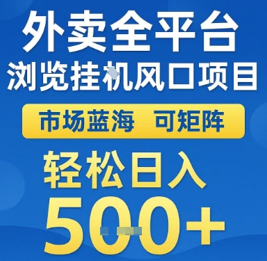 外卖全平台浏览挂G风口项目，市场蓝海，可矩阵，轻松日入5张+【揭秘】-奇奇网创