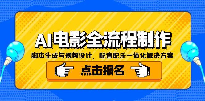 AI电影全流程制作，脚本生成与视频设计，配音配乐一体化解决方案-奇奇网创