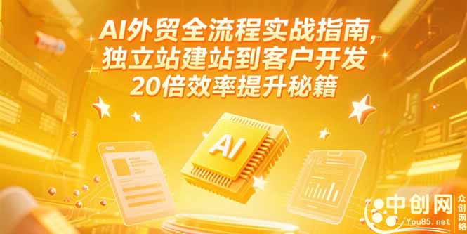 AI外贸全流程实战指南，独立站建站到客户开发，20倍效率提升秘籍(更新6月-奇奇网创