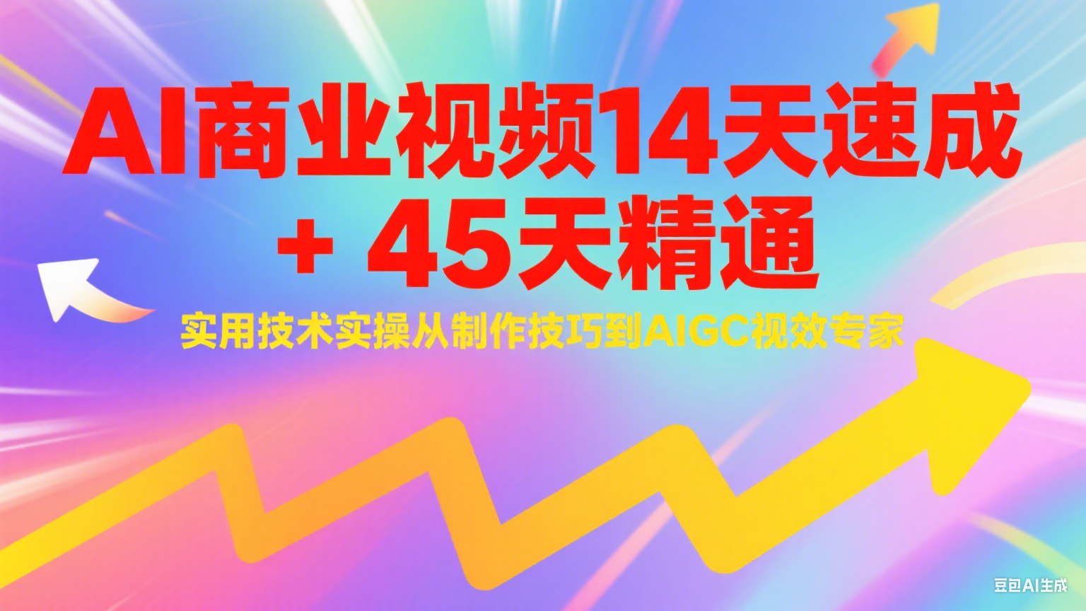 AI商业视频14天速成+45天精通实用技术实操，从制作技巧到AIGC视效专家-奇奇网创