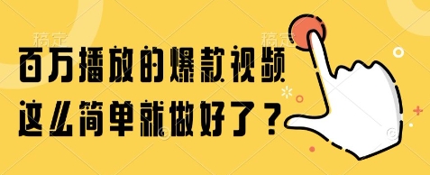 百万播放的爆款视频，这么简单就做好了?【揭秘】-奇奇网创