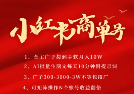 小红书商单号，AI轻松制作PLOG图文，商单接到手软3张-3k一条，每天轻松十分钟，矩阵n个账号，月入几个W-奇奇网创