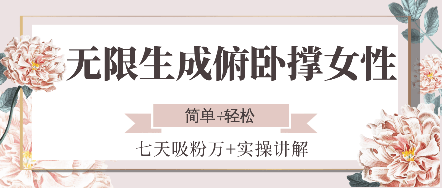 无限生成俯卧撑女性，七天吸粉万+实操讲解，简单+轻松-奇奇网创