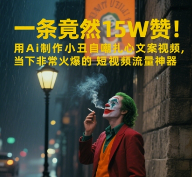 一条视频竟然15W赞！用AI制作小丑自嘲扎心文案视频，当下非常火爆的短视频流量神器-奇奇网创