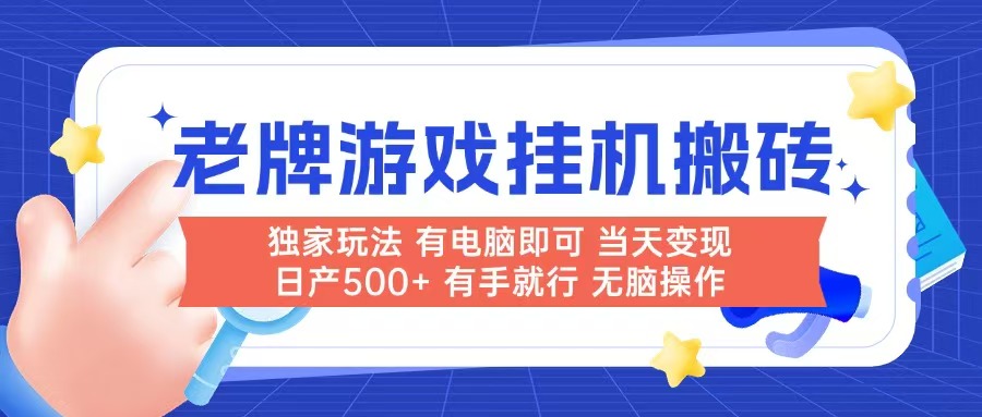 老牌游戏搬砖，非常简单，当天见收益 有电脑就可以做，无需人工日产500+-奇奇网创