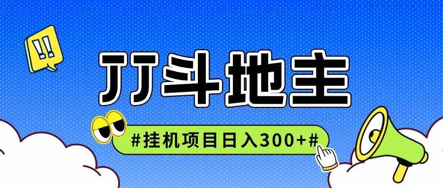JJ全自动挂机项目，单日稳定收益300+可无限放大多劳多得-奇奇网创