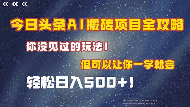 今日头条AI搬砖项目全攻略！一学就会，轻松日入500＋！-奇奇网创